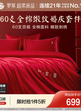 罗莱家纺结婚四件套全棉贡缎床上用品红色高端婚庆床单双人床被套