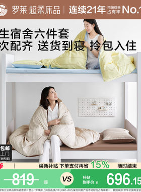 罗莱学子礼包六件套宿舍拎包入住