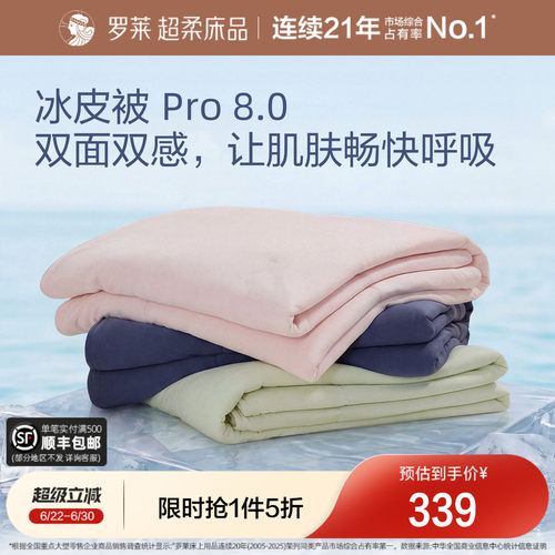 罗莱夏凉被冰皮被8.0速干凉感A类