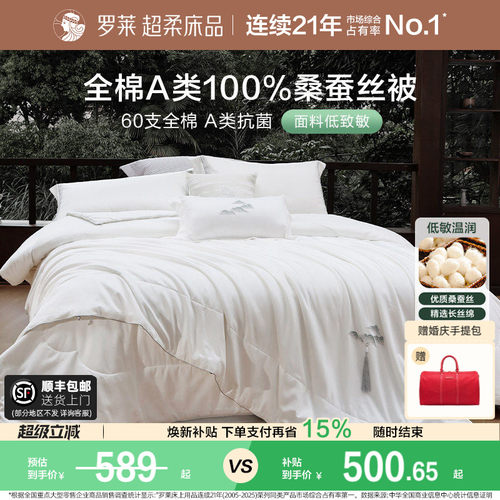 罗莱60支全棉100桑蚕丝被子被芯