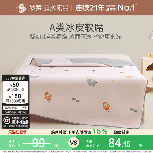 罗莱儿童可机洗冰皮席A类抗菌