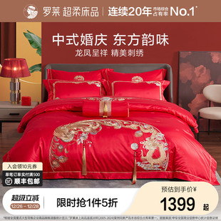 罗莱家纺龙凤婚庆八件套大红色绣花床单被套被罩结婚高档床上用品