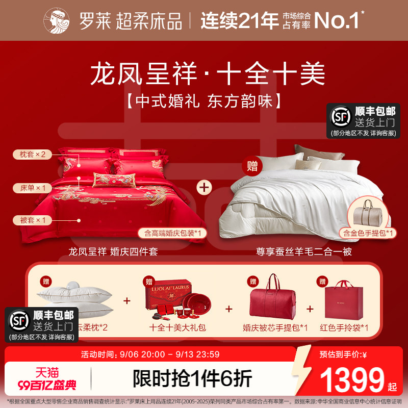 罗莱家纺结婚四件套婚床上用品大红色新婚囍嫁喜被被套婚庆八件套