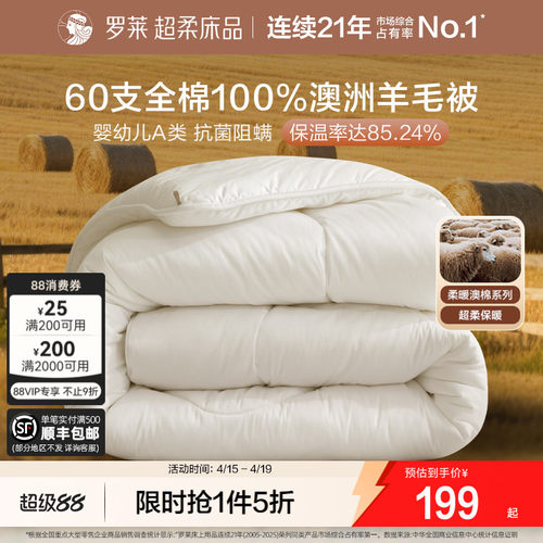 罗莱100%澳洲进口羊毛被60支全棉