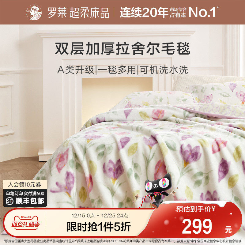 罗莱家纺秋冬空调沙发毯毛毯家用双人床床单绒毯加厚双层拉舍尔毯