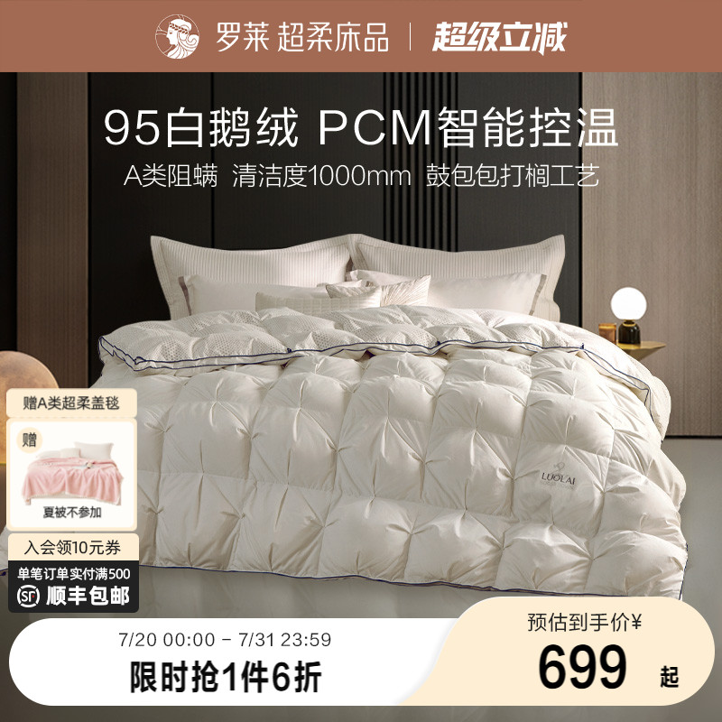 罗莱95鹅绒被航天品质保暖