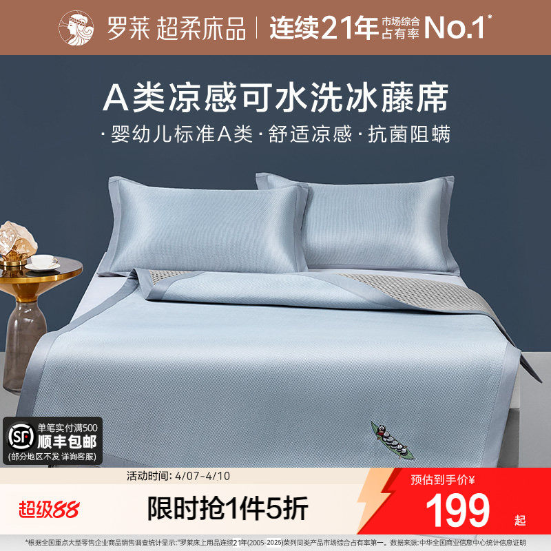 罗莱家纺冰藤席2.0pro可水洗冰丝凉席夏季可折叠学生宿舍三件套