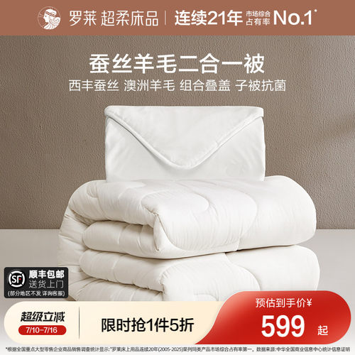 罗莱蚕丝羊毛二合一被子