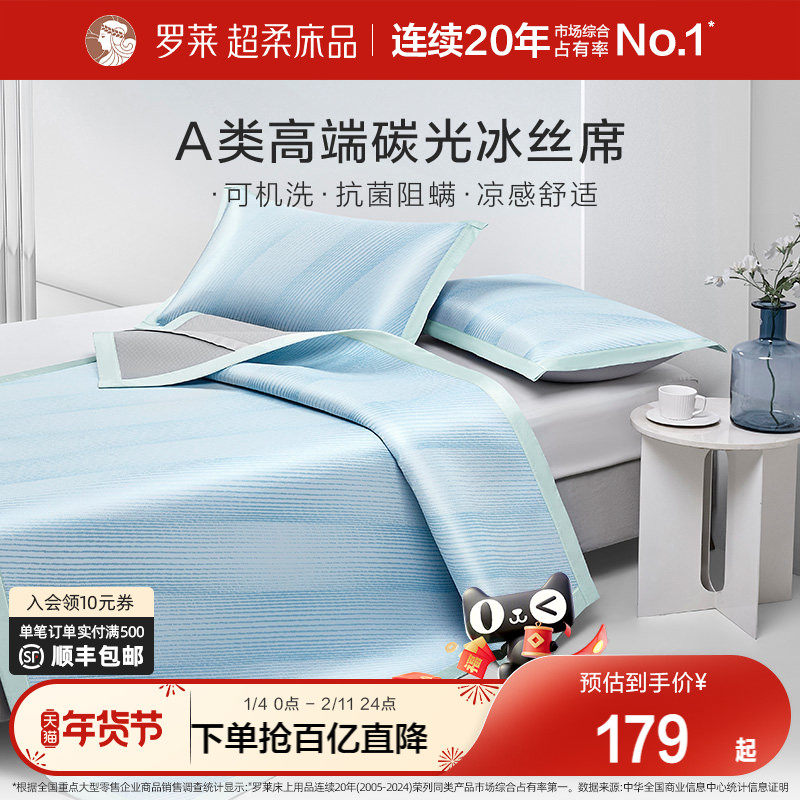 罗莱罗莱家纺可水洗冰丝席子夏季凉席透气A类高端碳光宿舍可水洗
