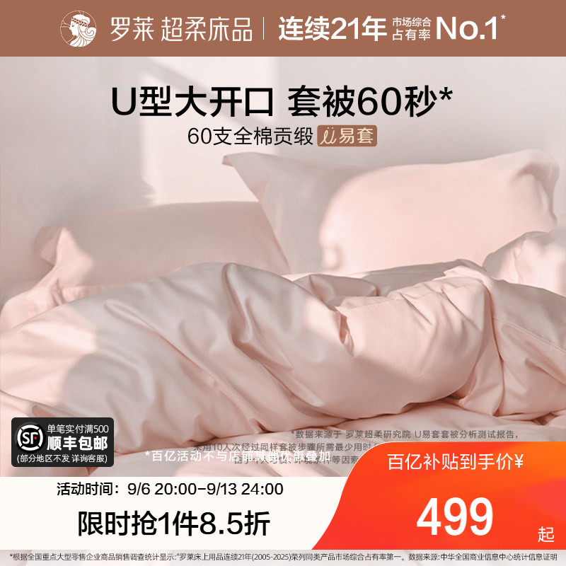 罗莱家纺U易套60支贡缎纯棉全棉套件被套床单四件套三边开口拉链