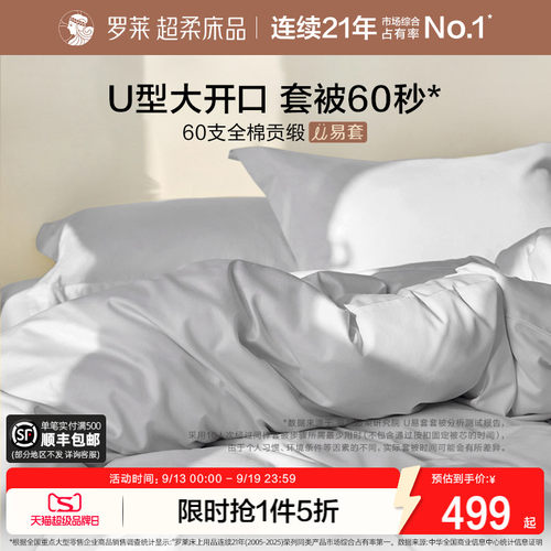 罗莱家纺U易套60支贡缎纯棉全棉超柔被套床单四件套1.8m双人套件 - 封面