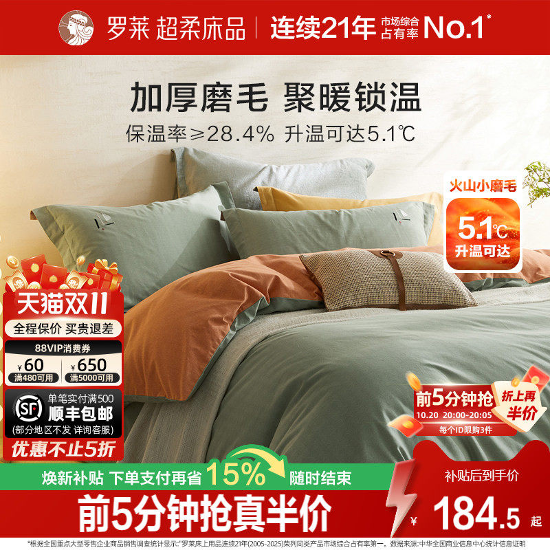 罗莱家纺全棉磨毛四件套纯棉秋加厚四季床单床笠被套床上三件套
