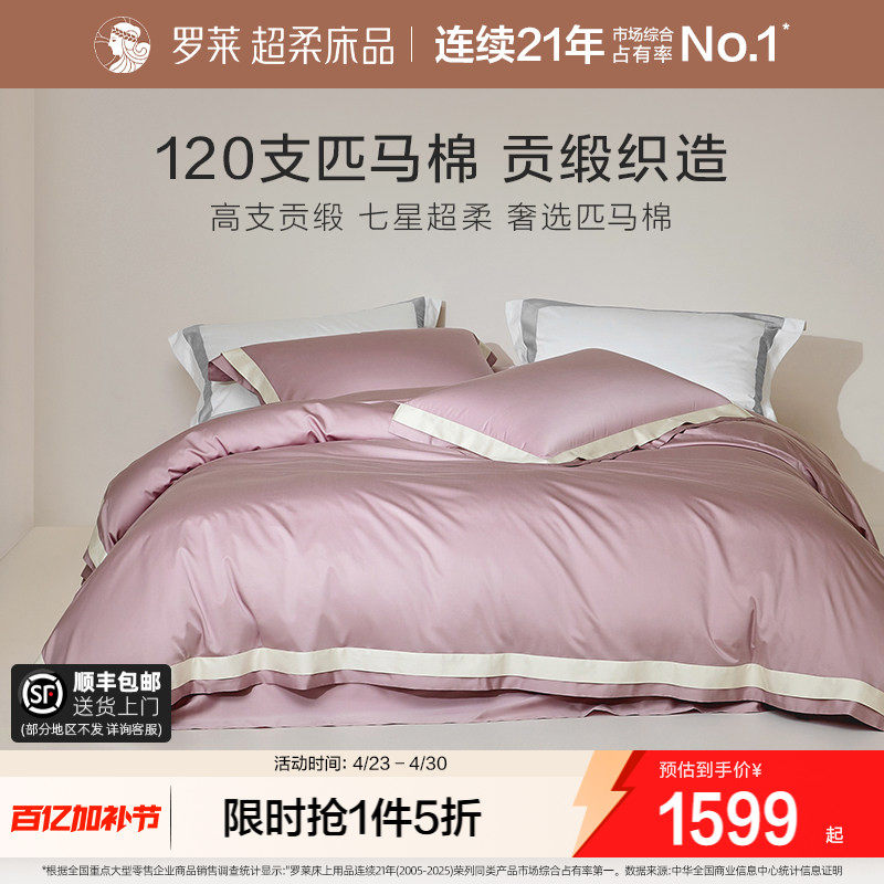 罗莱家纺120支四件套高级纯棉全棉贡缎床单被套被罩双人床上用品