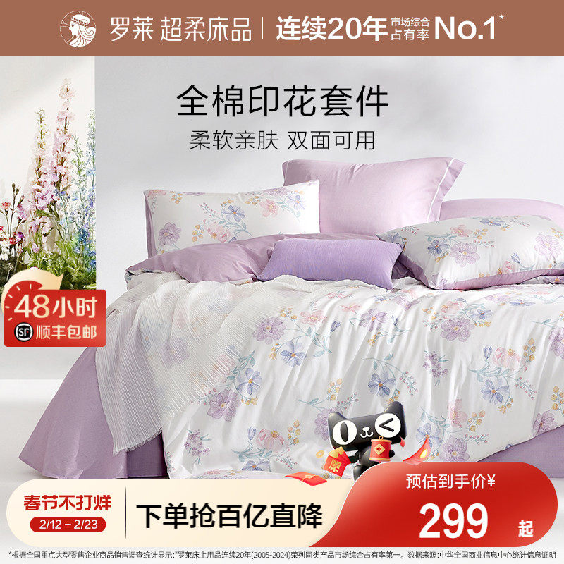 罗莱家纺全棉纯棉三件套床单被套被罩双人1.8m床上用品四件套