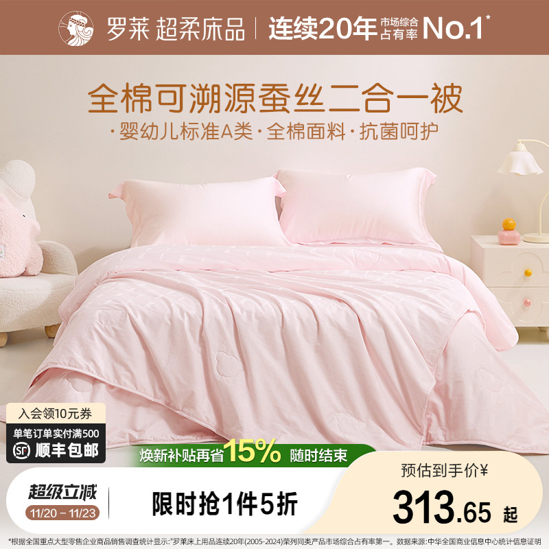 罗莱A类全棉提花二合一蚕丝被
