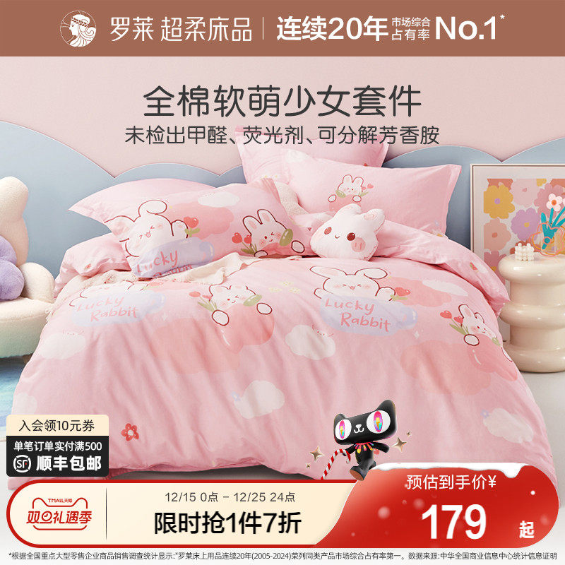 罗莱家纺套件儿童四件套纯棉床单被套全棉A类女孩三件套学生宿舍