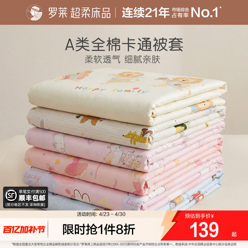 罗莱家纺儿童A类纯棉全棉被套被罩单人幼儿园学生宿舍床品单件