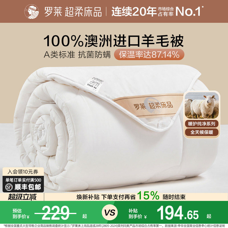 罗莱家纺澳洲进口100%纯羊毛被防螨抗菌单人春秋被芯被子冬被加厚