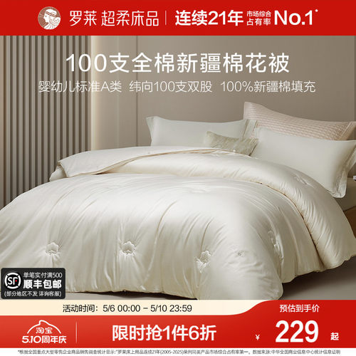 罗莱家纺100%新疆棉冬被