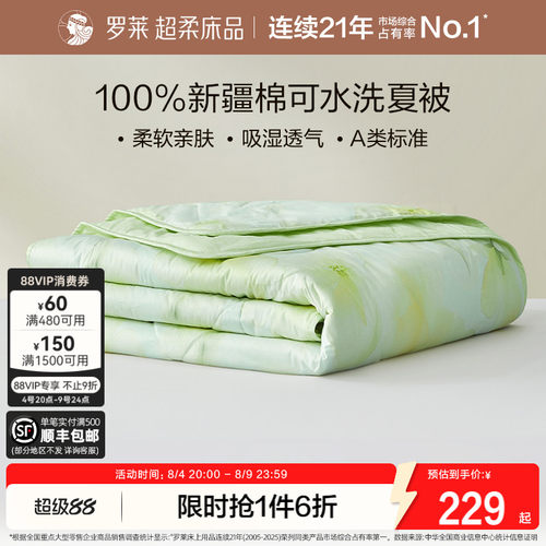 罗莱100%新疆棉抗菌可机洗夏被