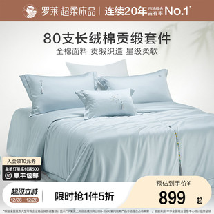罗莱家纺纯棉套件25新品 80支全棉贡缎1.8米双人床单被套四件套