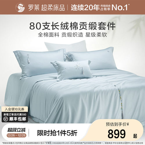 罗莱纯棉高级80支四件套