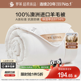 罗莱家纺澳洲进口100%纯羊毛被防螨抗菌单人春秋被芯被子冬被加厚