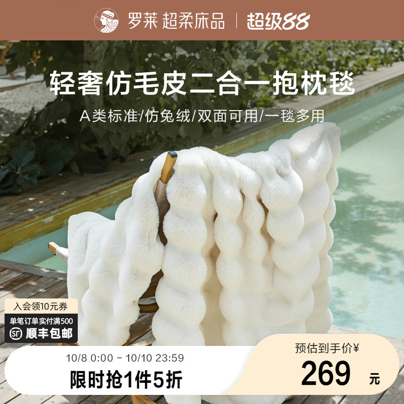 罗莱家纺秋冬靠垫毯子毛毯盖毯仿毛皮毯学生A类抱枕毯加厚保暖