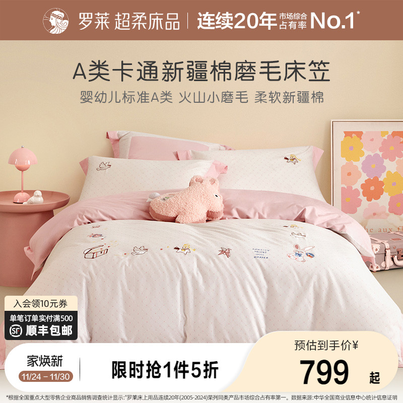 罗莱秋冬新品儿童四件套60支全棉纯棉磨毛加厚套件被套床上用品