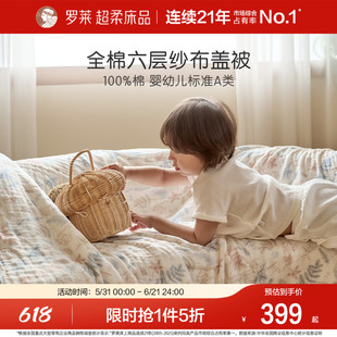 罗莱家纺儿童A类全棉可水洗六层纱布被盖毯被子幼儿园宝宝毯子