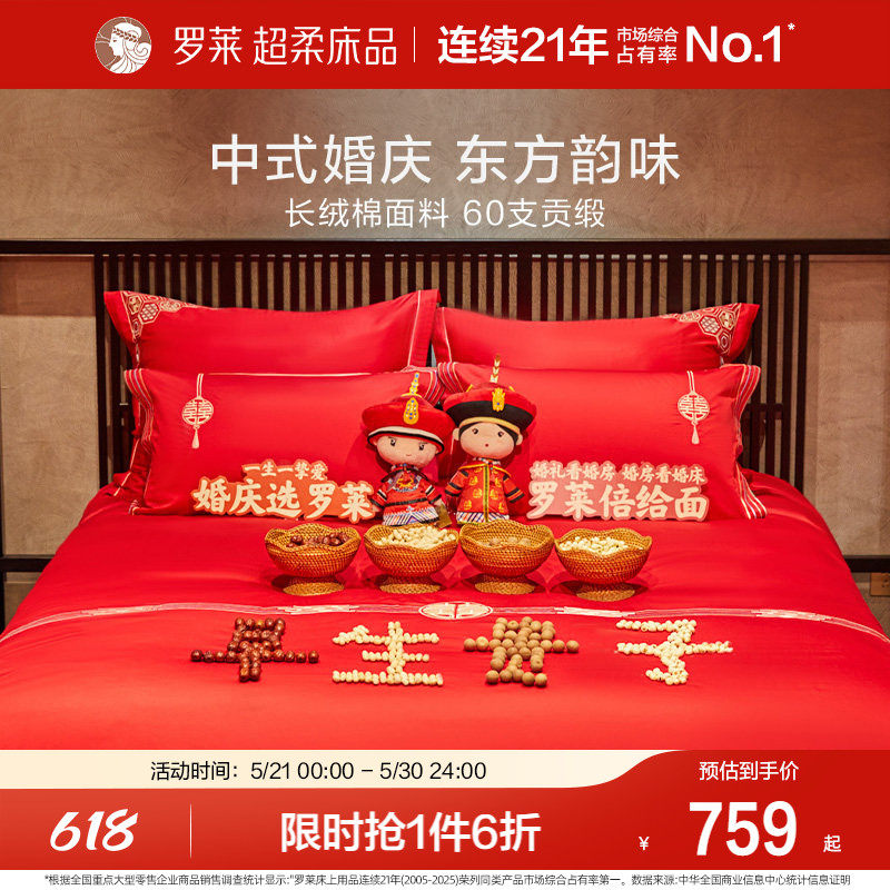 罗莱家纺婚庆四件套结婚六件套床上用品纯棉全棉大红色新婚喜被