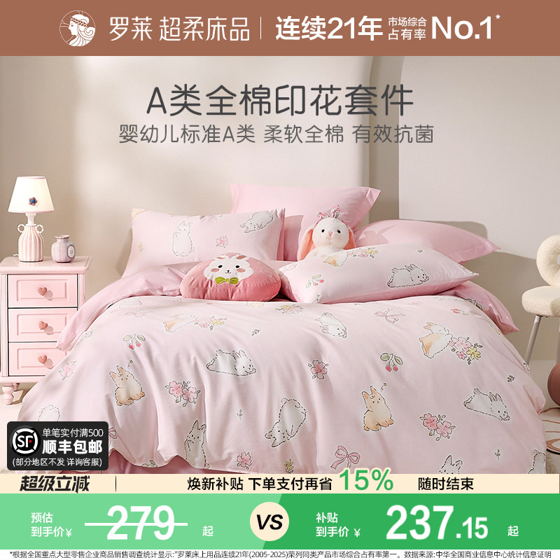 罗莱家纺儿童全棉A类亲肤套件图片