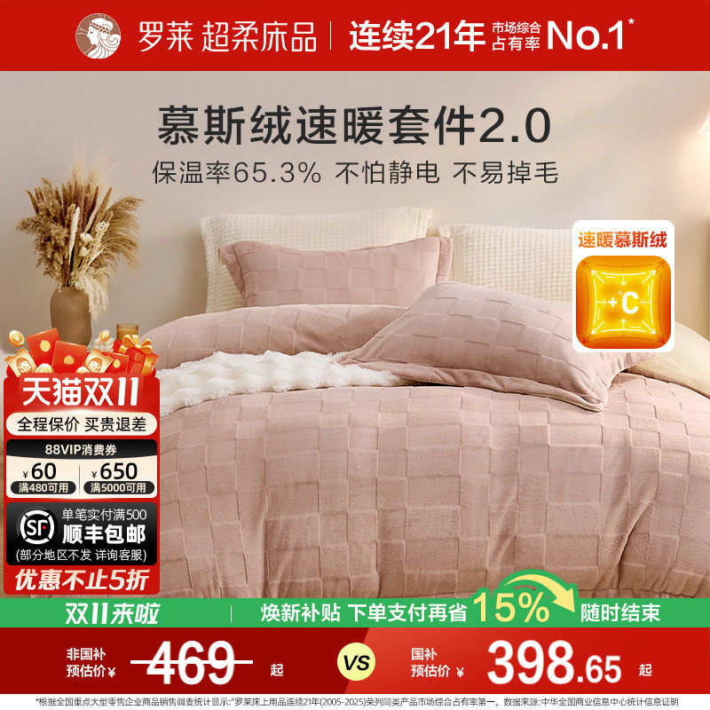罗莱家纺慕斯绒加绒冬牛奶绒四件套加绒被套床笠套件珊瑚绒三件套