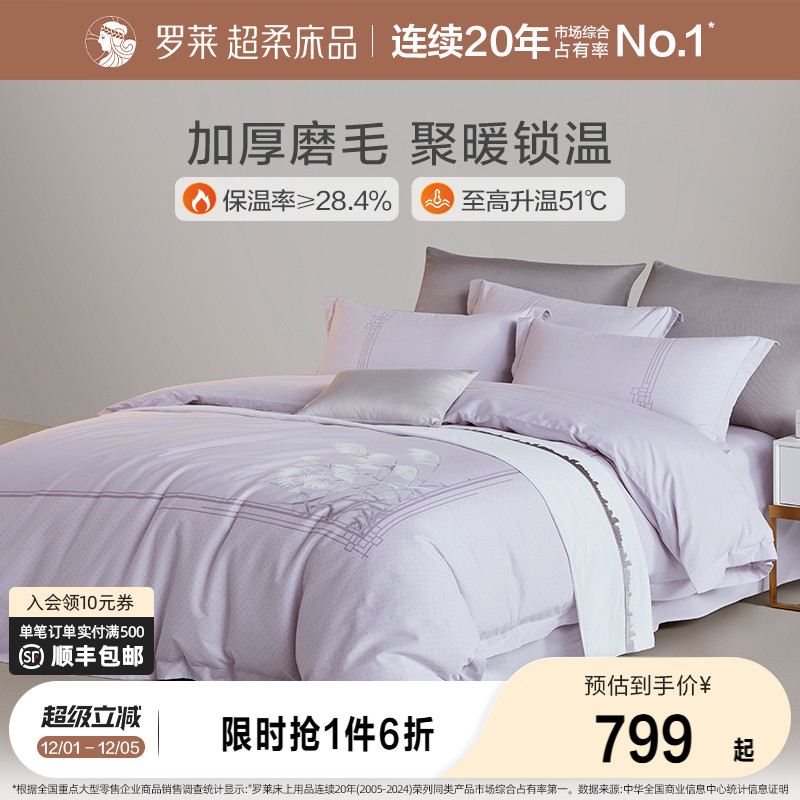 罗莱家纺秋冬全棉加厚磨毛简约床单被套田园风1.8米双人床四件套