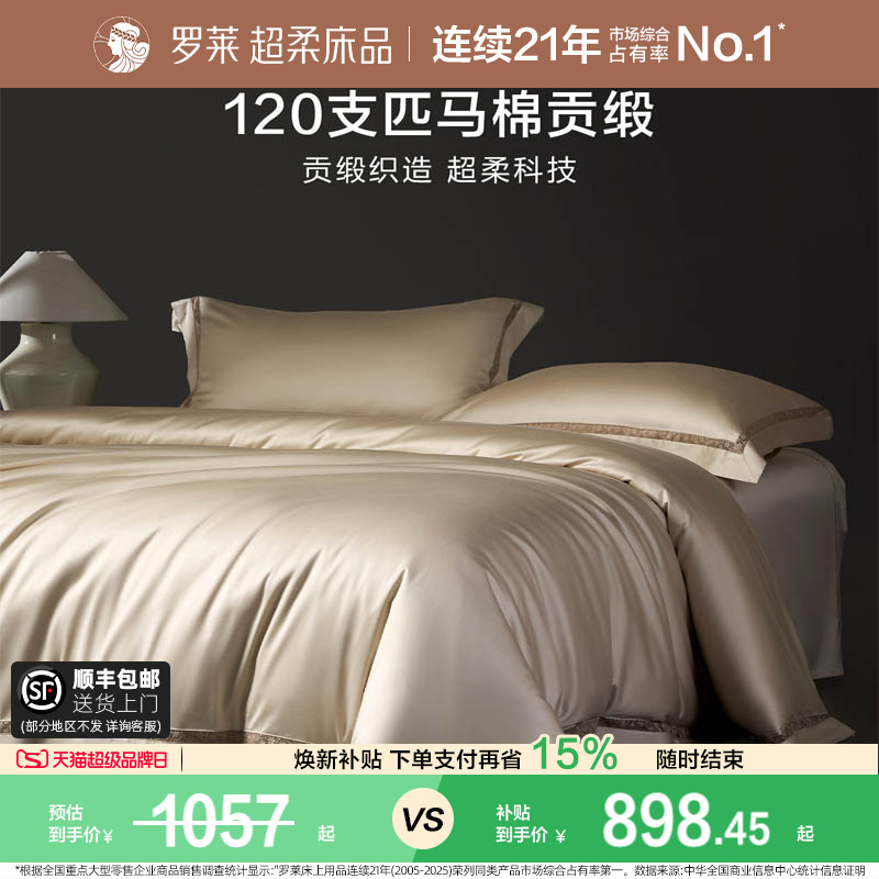 罗莱120支匹四件套全棉套件图片