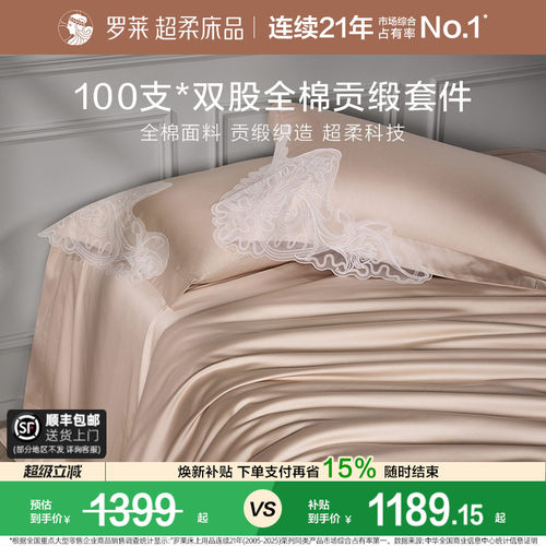 罗莱纯棉高级100支四件套