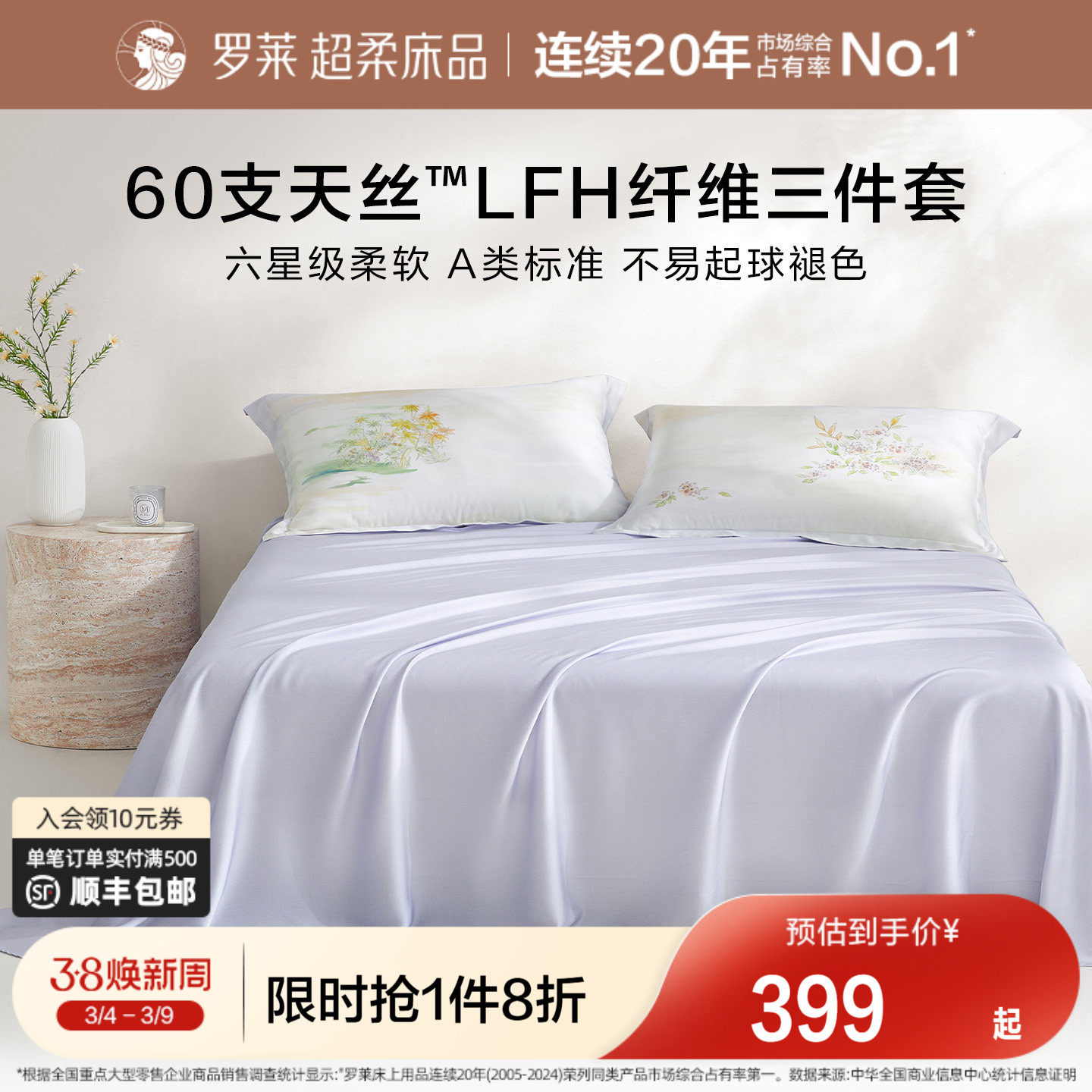 罗莱家纺新品夏季床品60支天丝床单枕套单人床三件套凉感套件