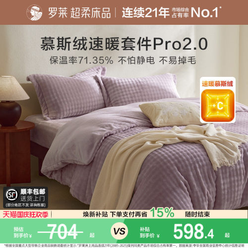 罗莱家纺秋冬慕斯绒四件套