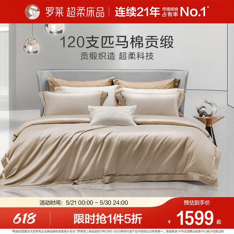 罗莱家纺120支双股匹马棉A类四件套全棉纯棉酒店高档床品轻奢被套