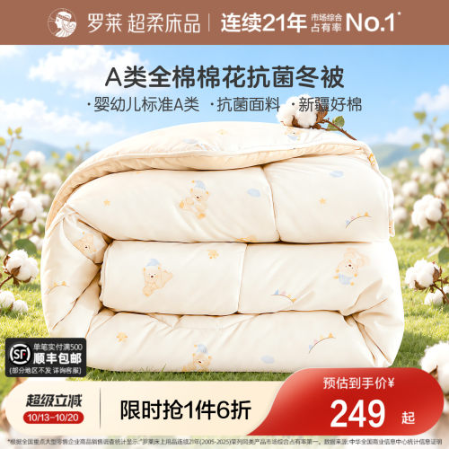 罗莱全棉100%新疆棉被母婴A类