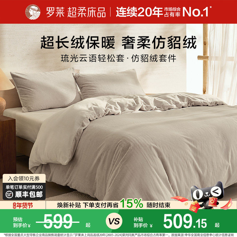 罗莱家纺秋冬宿舍仿貂绒双面暖绒A类简约床单床笠被套毯双人床,床上用品,床品套件/四件套/多件套,淘宝优惠券,粉丝福利购,淘宝优惠卷