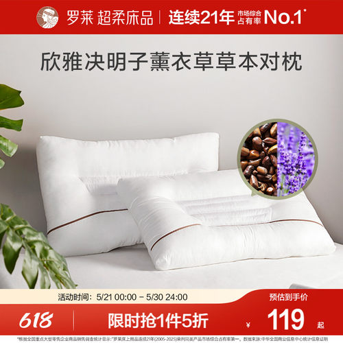 罗莱全棉薰衣草决明子草本对枕