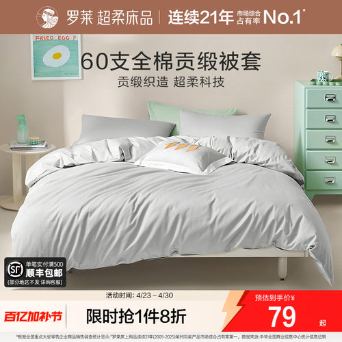 罗莱60支全棉被套床单床笠