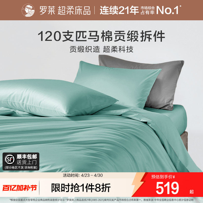 罗莱家纺120支匹马棉纯棉贡缎超柔全棉被套单件纯色裸睡被单被罩