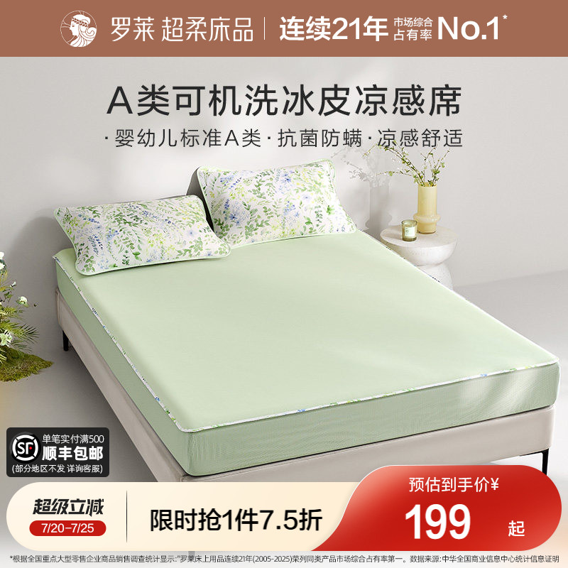 罗莱家纺凉皮凉席双人床可水洗凉感床笠软席两三件套冰皮席子