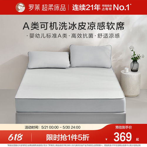 罗莱家纺冰丝凉席A类抗菌凉感空调单双人夏季软席子床笠款宿舍