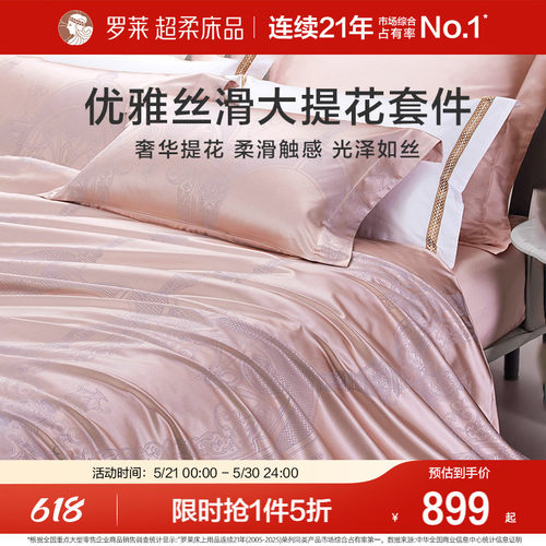 罗莱家纺高级轻奢提花四件套
