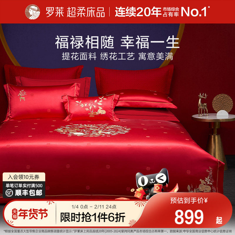 罗莱家纺中式婚庆大红色提花床单40支贡缎被套简约结婚四件套新品