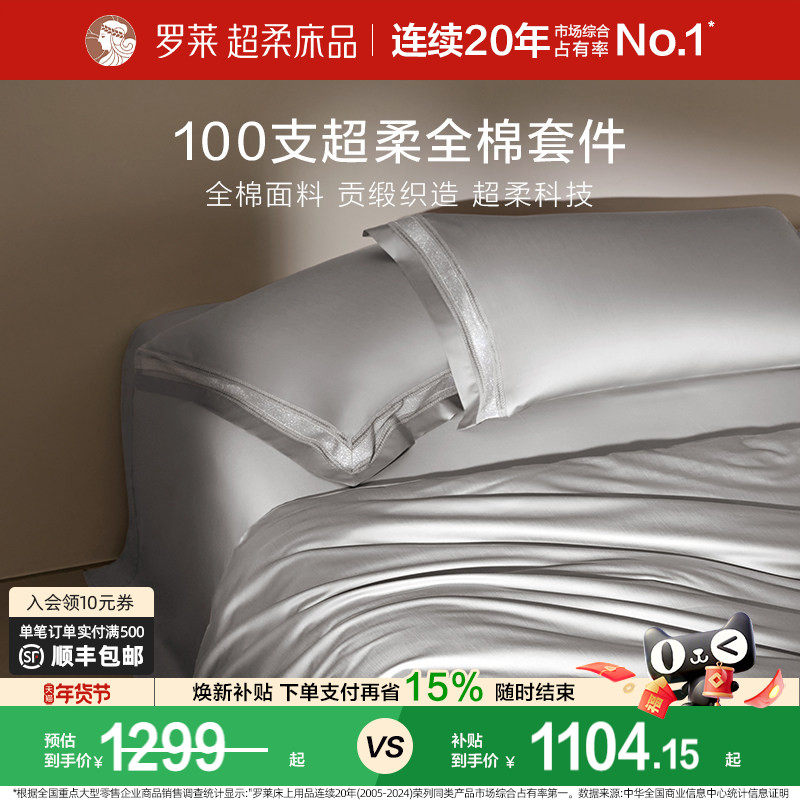 罗莱家纺100支长绒棉四件套全棉贡缎床单被套双人床上用品