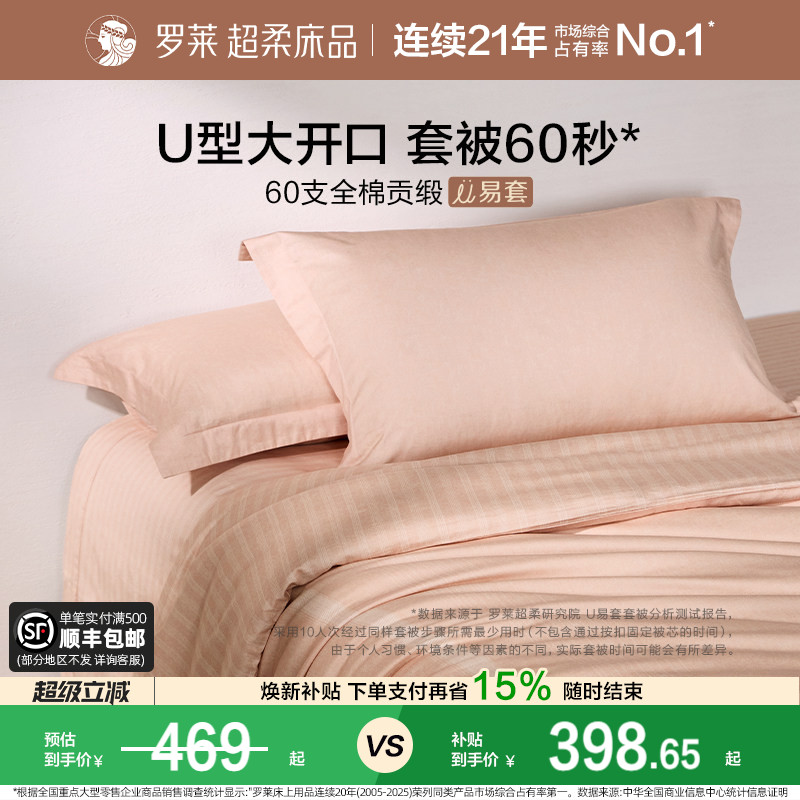 罗莱家纺U易套60支超柔全棉四件套纯棉被套床单床上用品1.8m套件